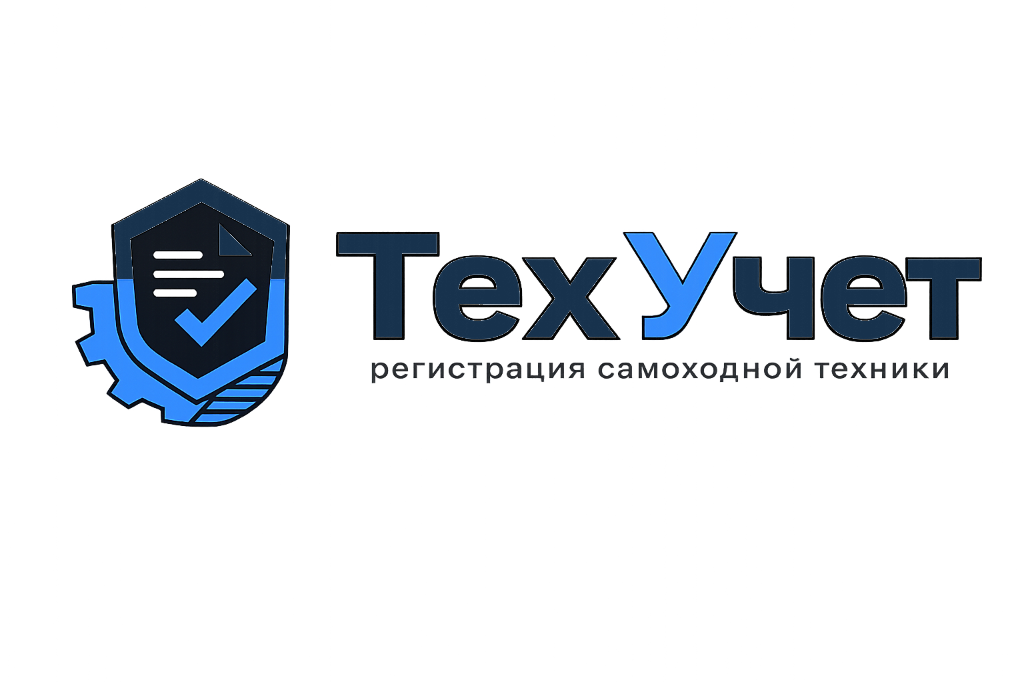 ТехУчёт — Гостехнадзор