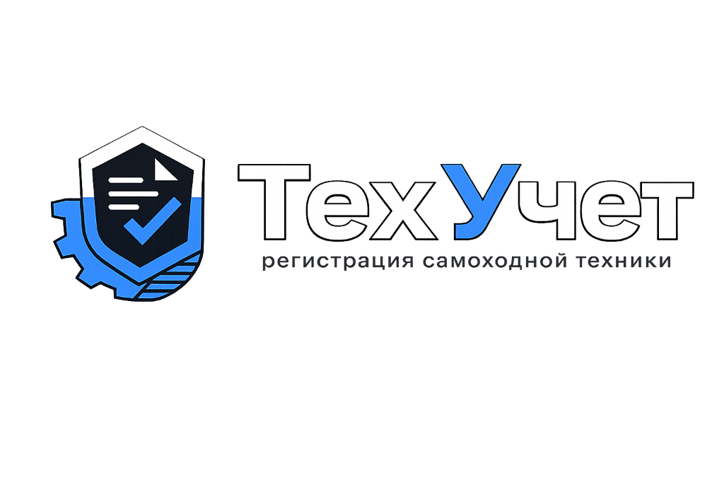 ТехУчёт — Гостехнадзор